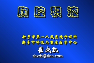 200909本科胸腔积液