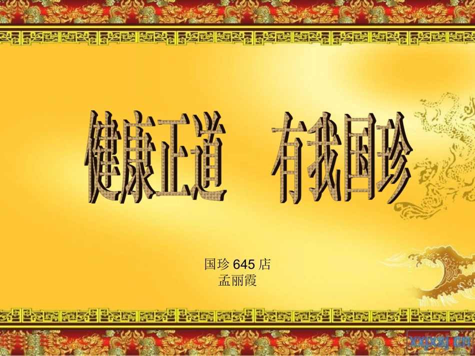 健康正道--有我国珍1_第1页