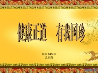 健康正道--有我国珍1