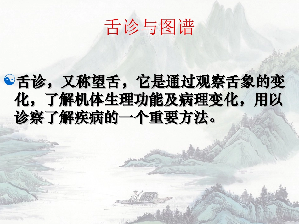 舌诊与舌诊图谱_第1页