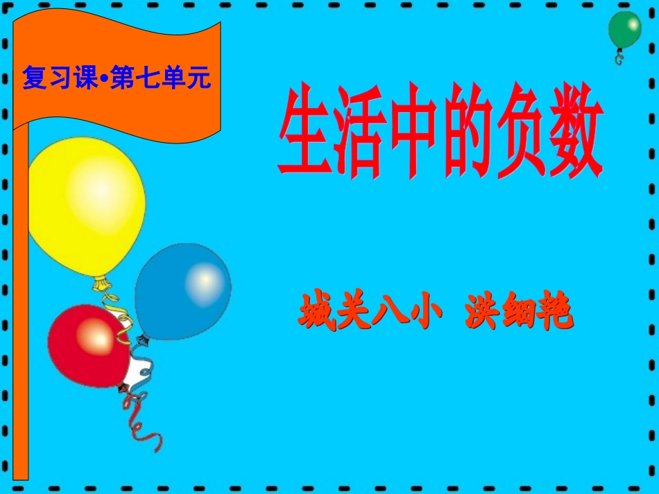 《生活中的负数》（复习课）_第1页