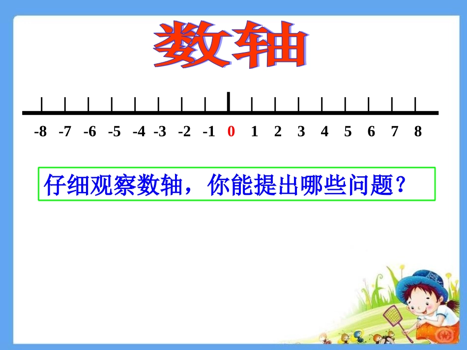 《生活中的负数》（复习课）_第3页