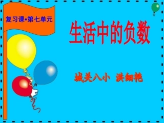 《生活中的负数》（复习课）