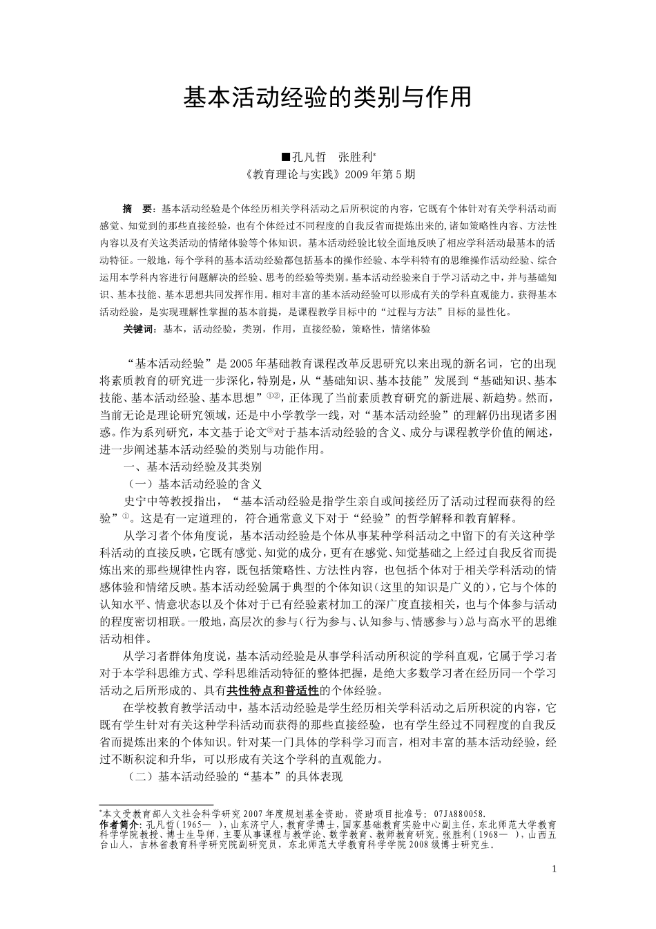 孔凡哲-基本活动经验的类别与作用_第1页