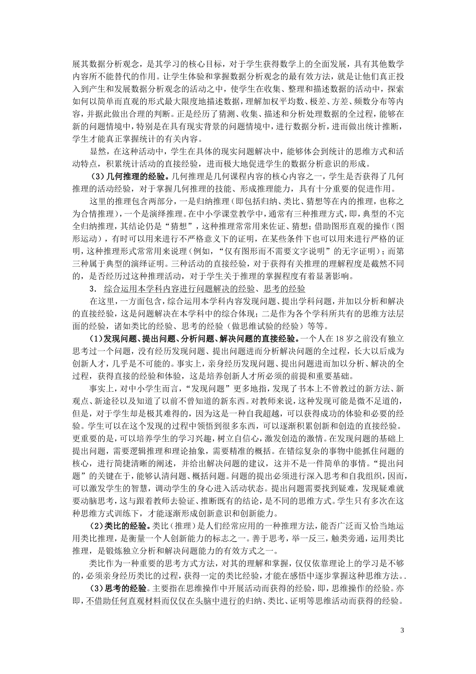 孔凡哲-基本活动经验的类别与作用_第3页