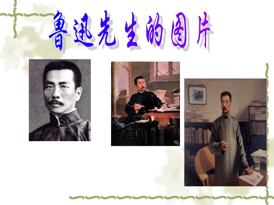 人教版18课我的伯父鲁迅先生[1]_第2页