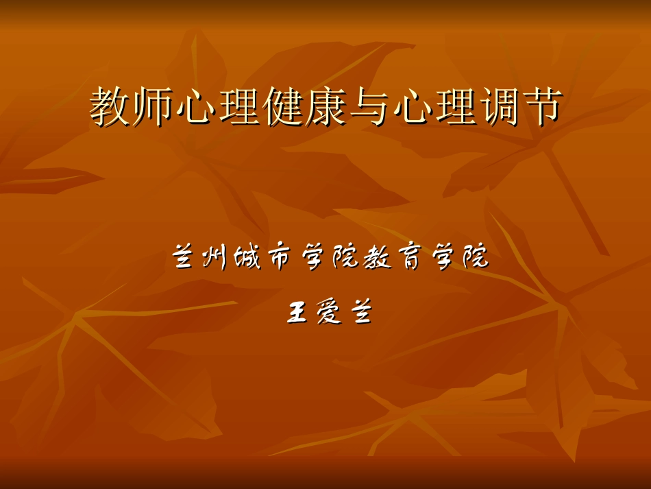 教师心理健康与心理调节（体育）_第1页