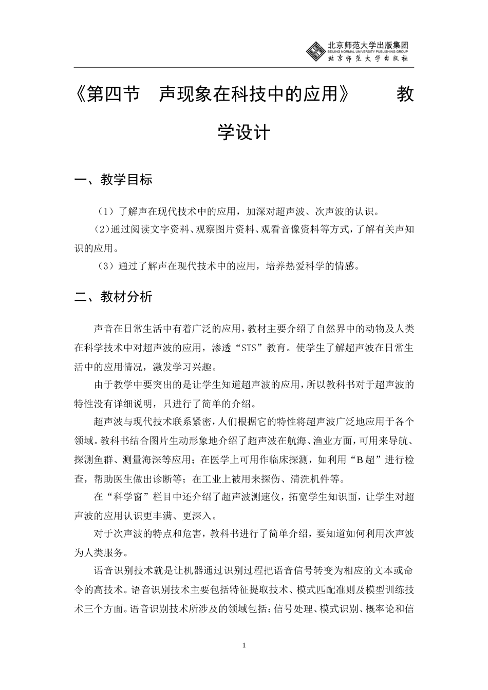 声现象在科技中的应用教学设计_第1页