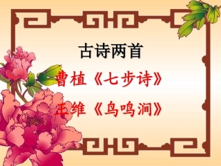 古诗两首孙_PPT