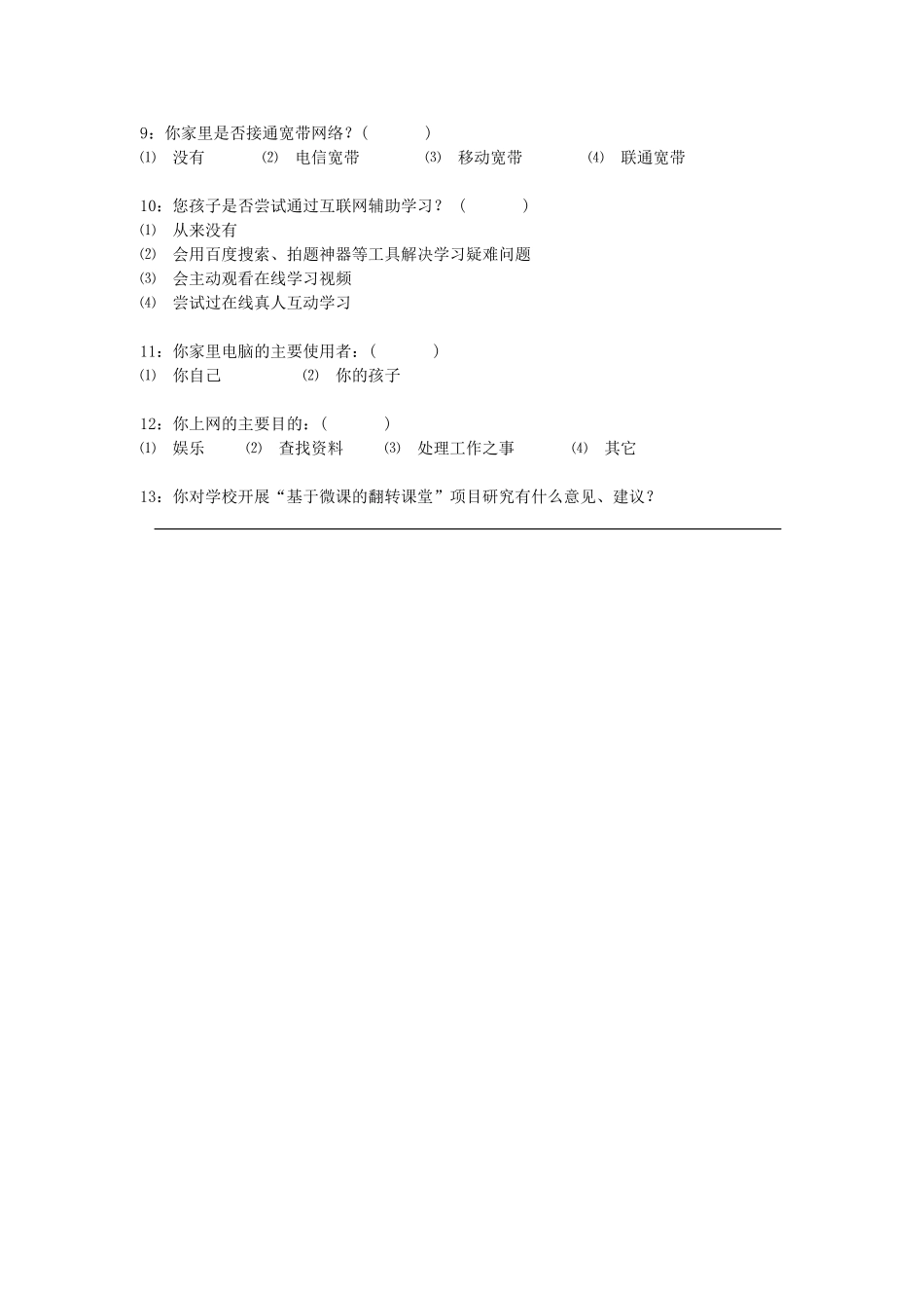 基于微课的翻转课堂学生家长信息化程度调查表_第2页