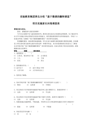 基于微课的翻转课堂学生家长信息化程度调查表