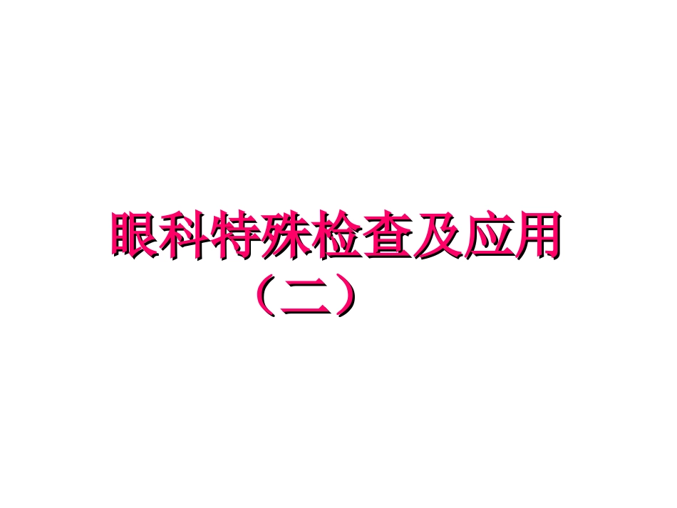 眼科特殊检查及应用(二)_第1页