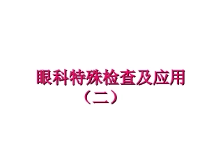 眼科特殊检查及应用(二)