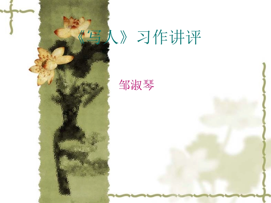 《写人》习作讲评_第1页