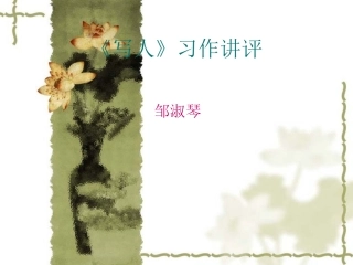 《写人》习作讲评