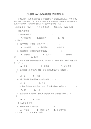 洪家嘴中心小学阅读情况调查问卷