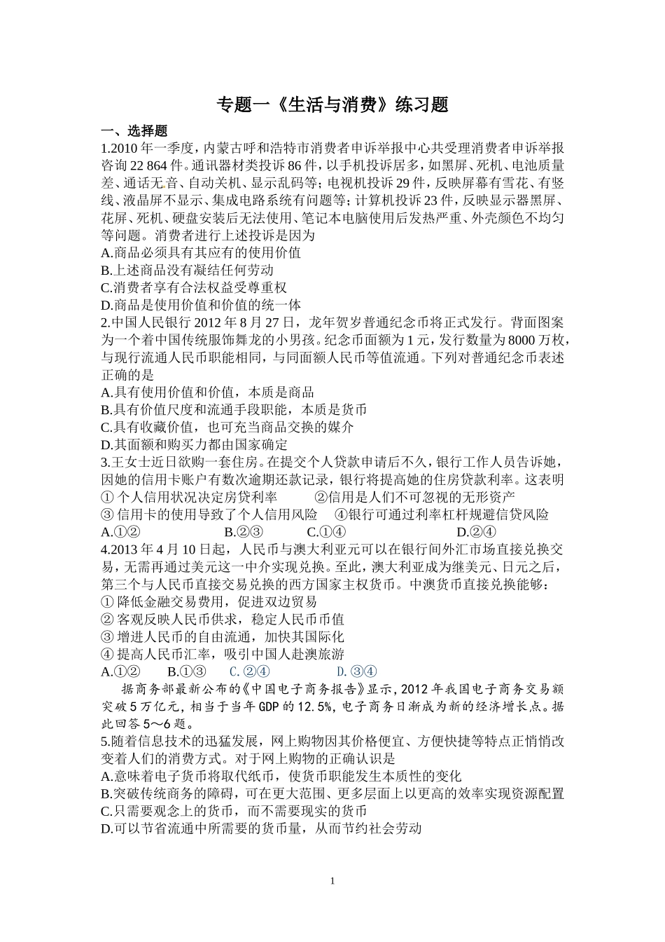 专题一《生活与消费》练习题_第1页