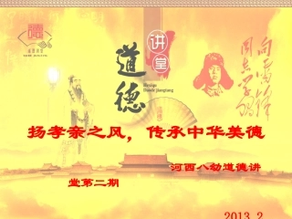道德讲堂--家庭美德
