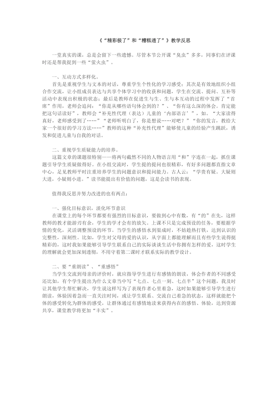 《“精彩极了”和“糟糕透了”》教学反思_第1页