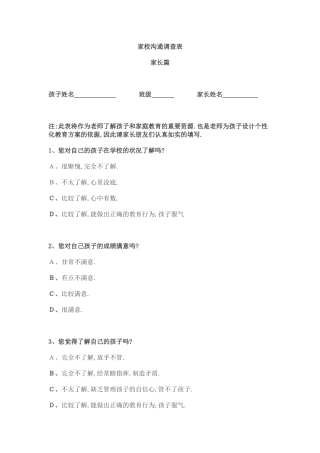 家校沟通调查问卷