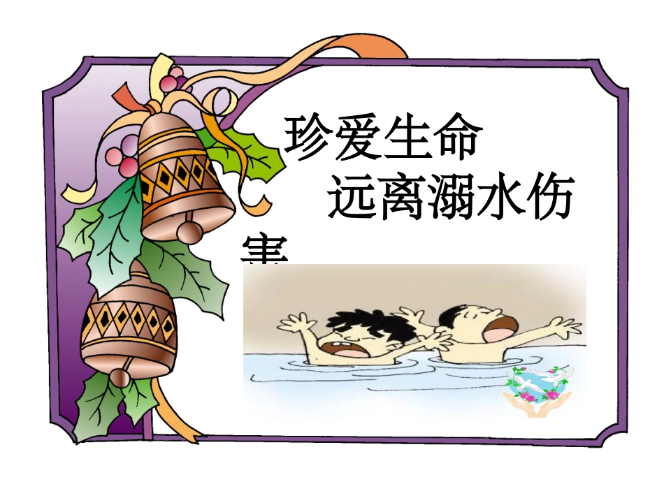珍爱生命---远离溺水伤害_第1页
