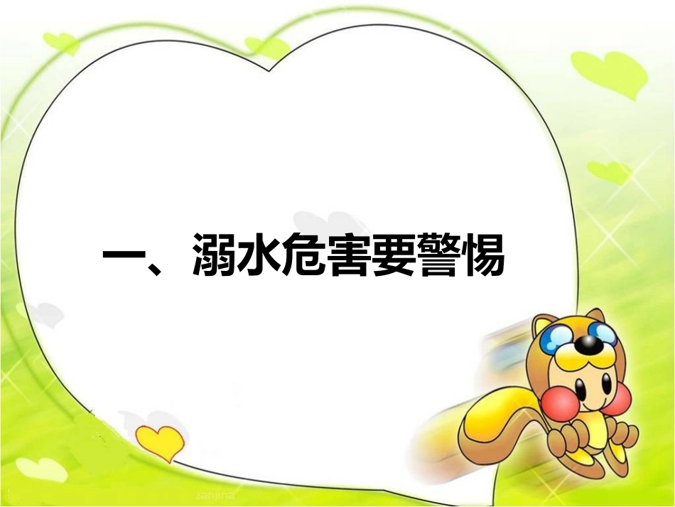 珍爱生命---远离溺水伤害_第3页