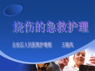 烧伤急救护理