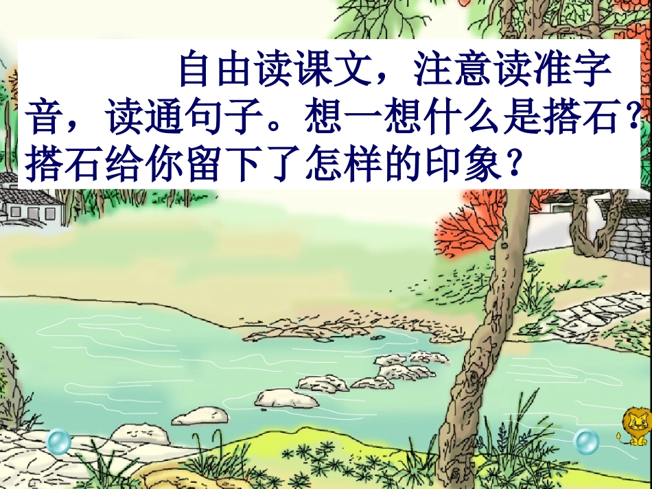 《搭石》课件6_第2页
