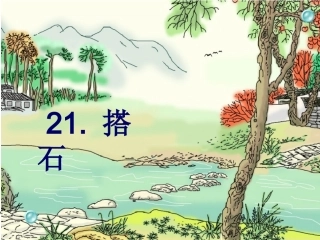 《搭石》课件6