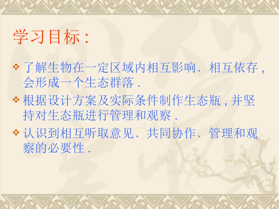 做一个生态瓶课件(1)_第2页