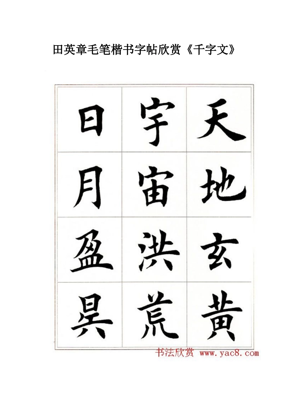 田英章毛笔楷书字帖欣赏1_第1页