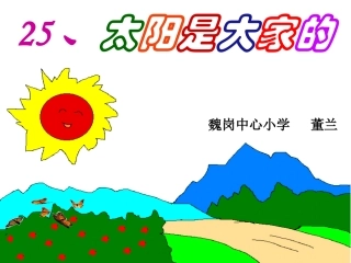 太阳是大家的__