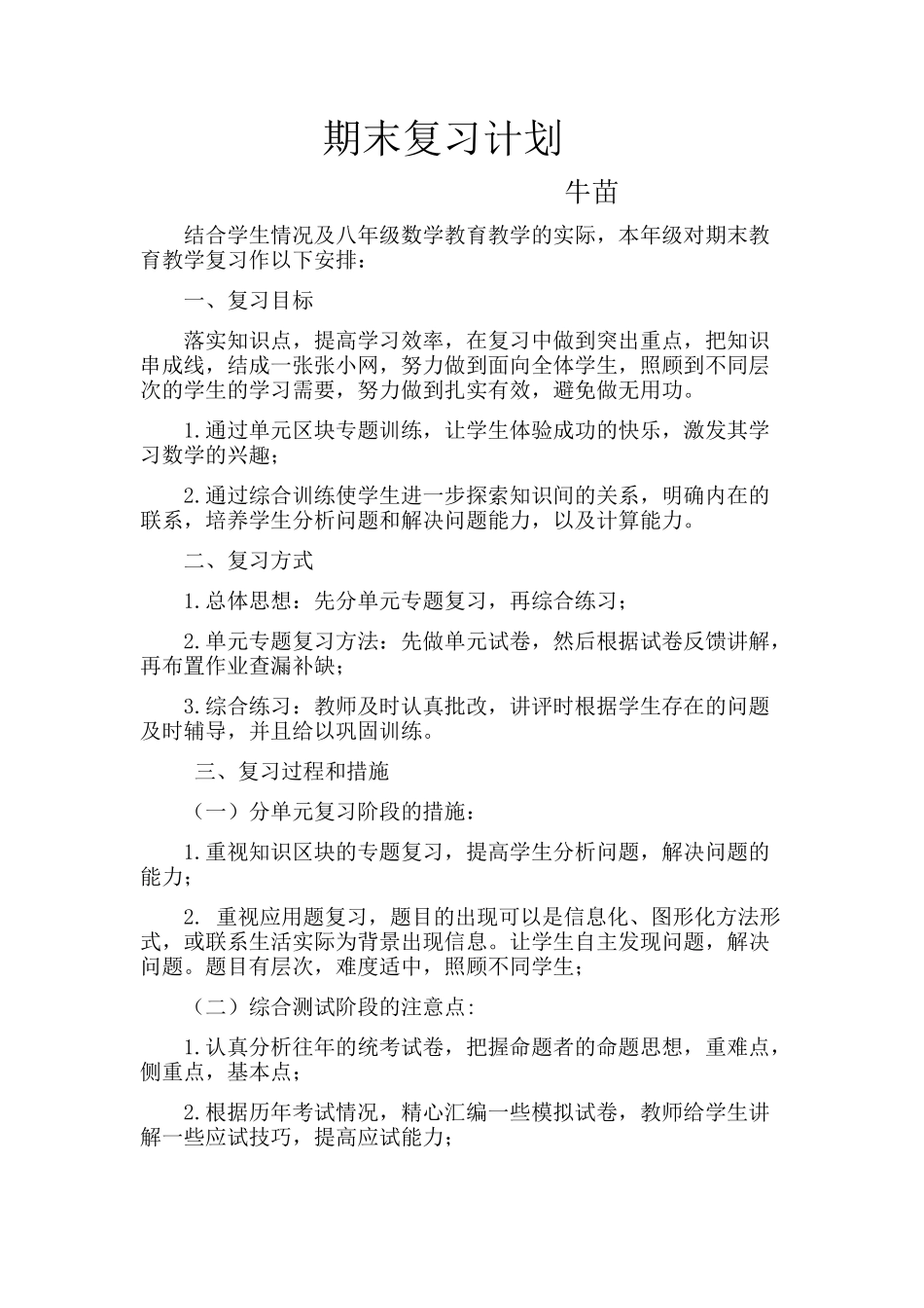 期末复习计划（八上）——20141229_第1页