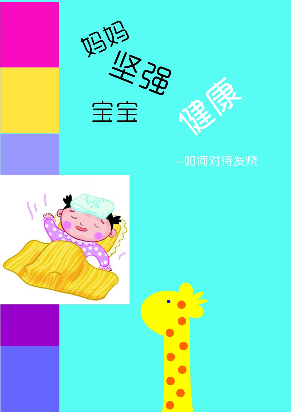 如何对待发烧_第1页