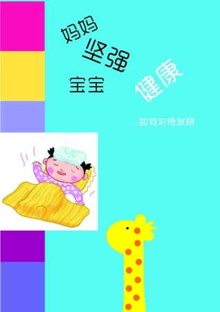 如何对待发烧