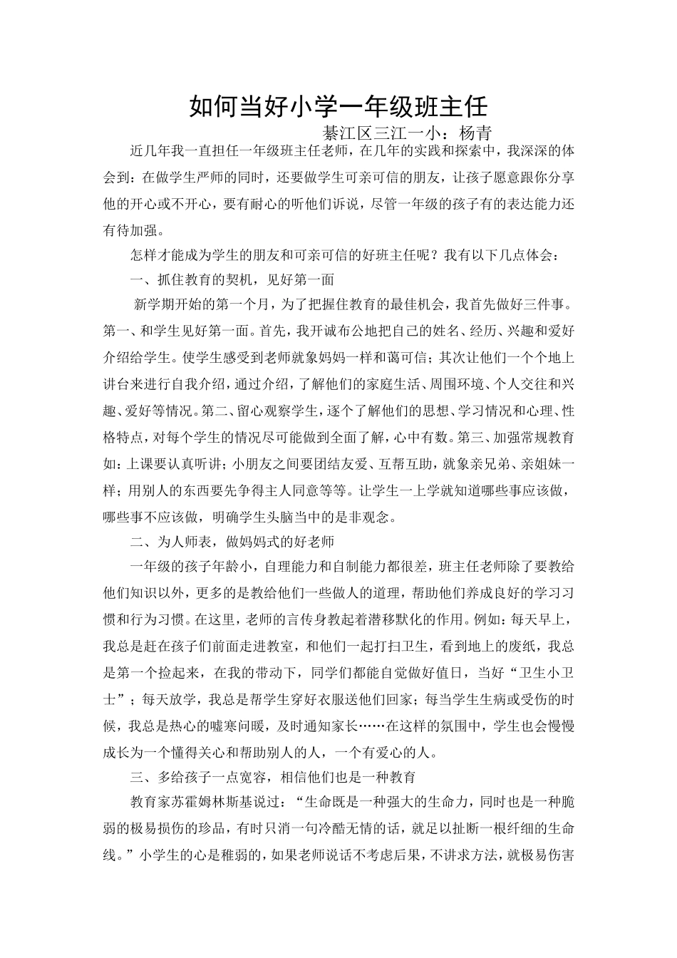 如何当好小学一年级班主任_第1页