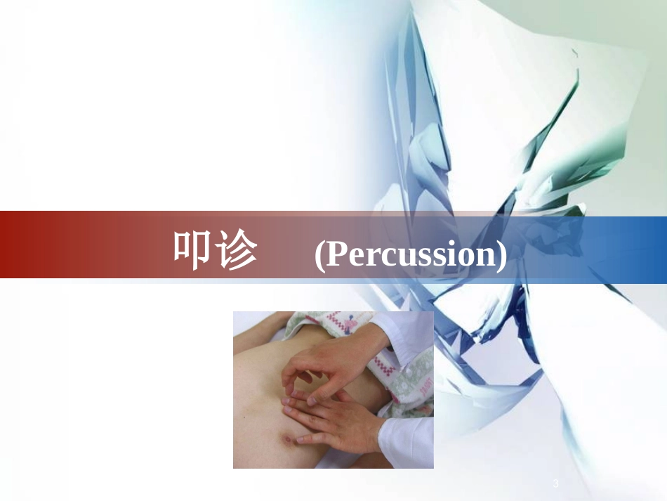 呼吸科肺部查体_第3页