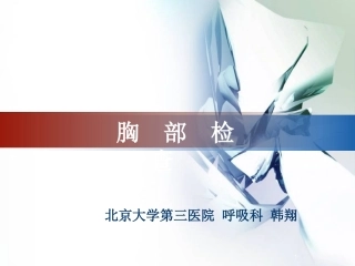 呼吸科肺部查体