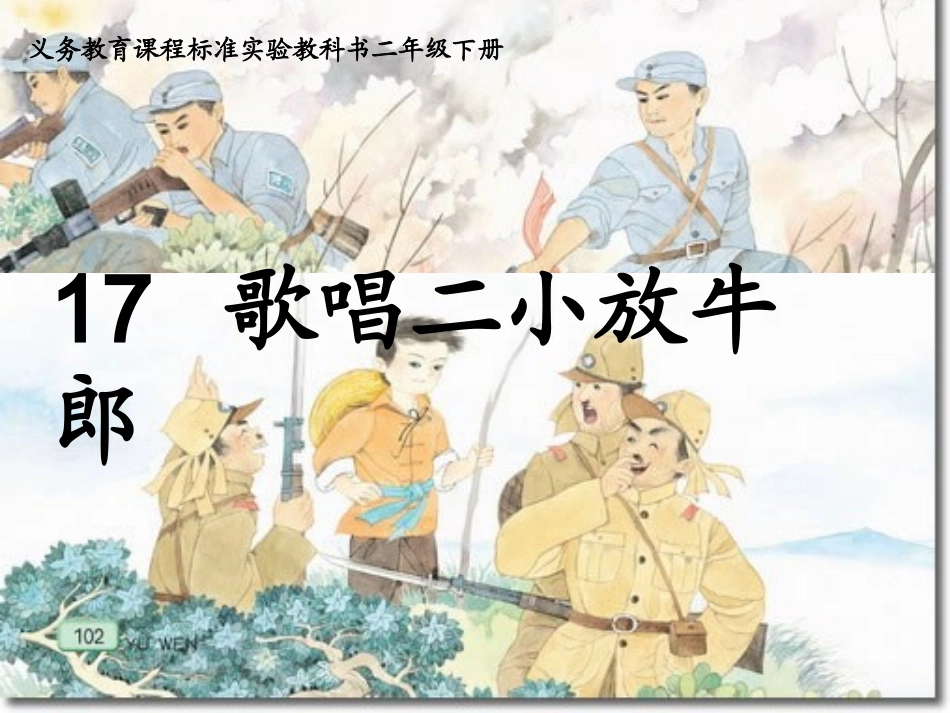 歌唱二小放牛郎课件_第1页