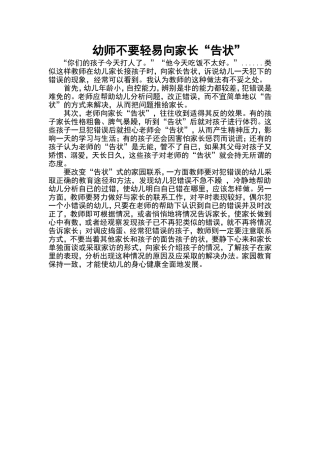 幼师不要轻易向家长“告状”