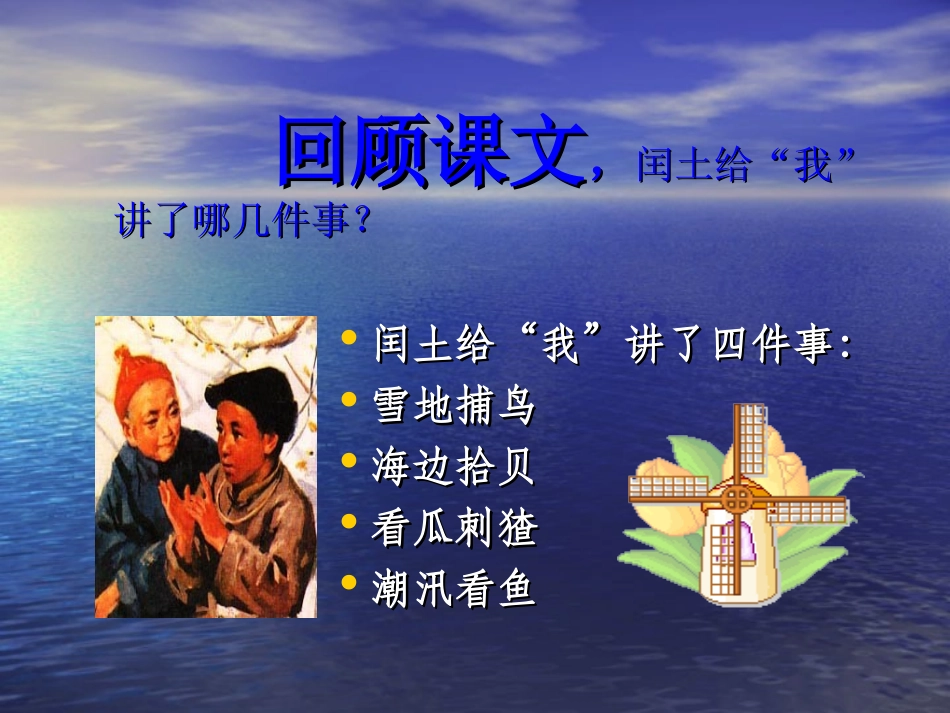 少年闰土幸金桃课件_第2页