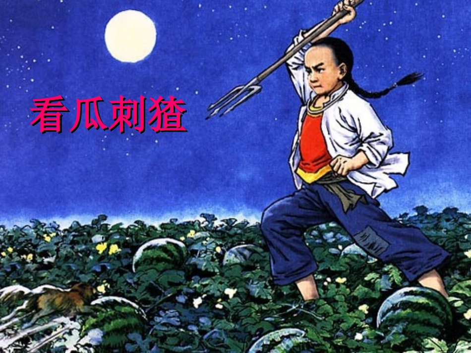 少年闰土幸金桃课件_第3页
