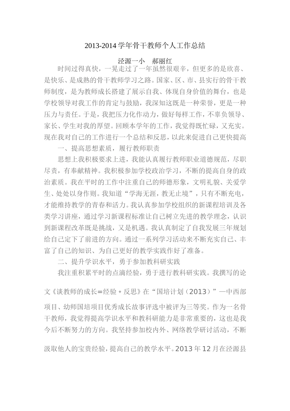 2013-2014骨干教师总结-郝丽红_第1页