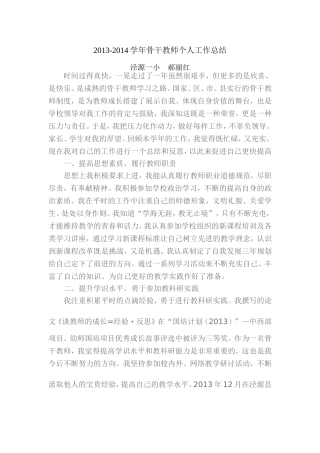 2013-2014骨干教师总结-郝丽红