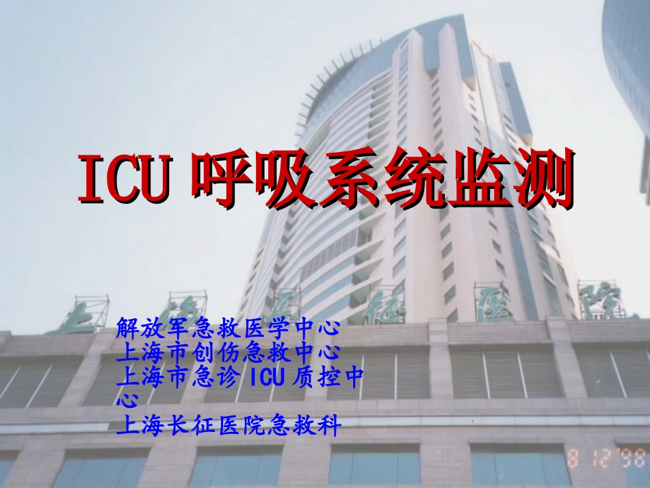 呼吸系统监测_第1页