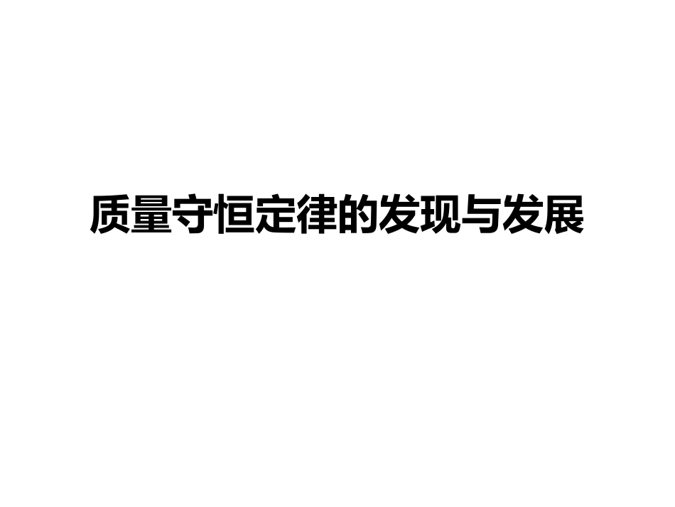 质量守恒定律的发现和发展的拓展x_第1页