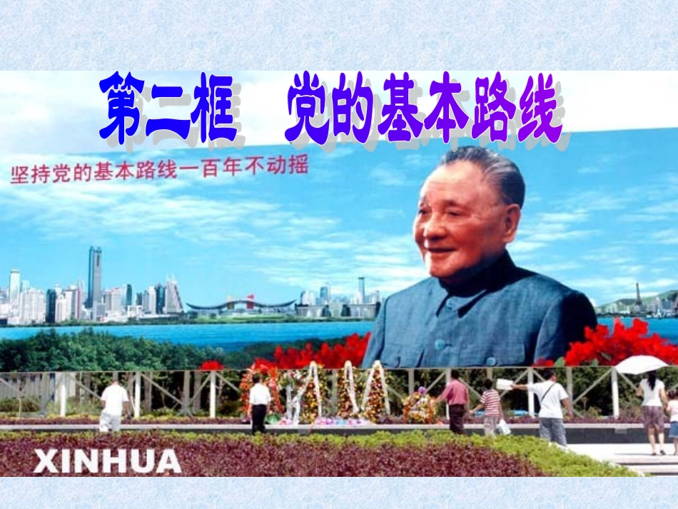 党的基本路线2010_第1页