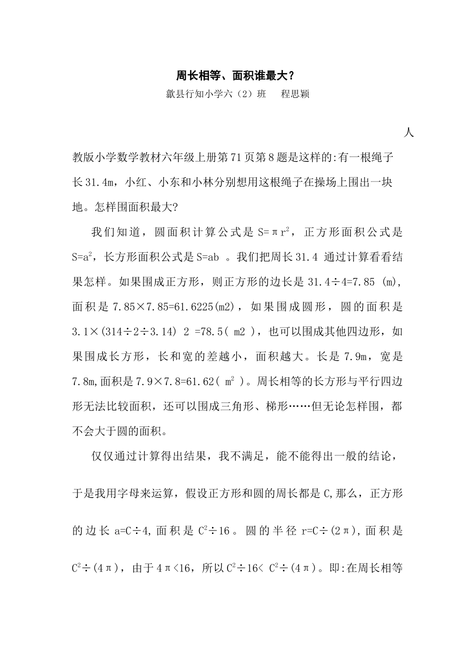 周长相等、面积谁最大_第1页