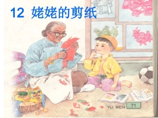 姥姥的剪纸(课件）
