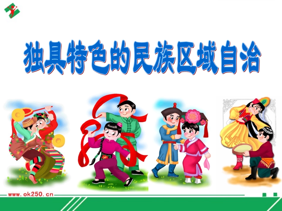 第五课  独具特色的民族区域自治_第1页